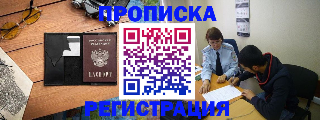 временная регистрация в Чегеме